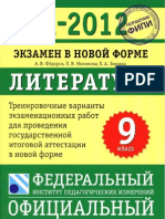 ГИА 2012. Литература. Трениров. варианты - Федоров А.В. и др - 2012 -128с