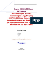 Κωδικοποιημένες Οδηγίες 89/665/ΕΟΚ και 92/13/ΕΟΚ