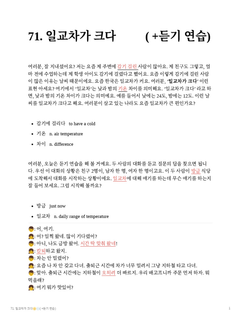 71. 일교차가 크다 (+ 듣기 연습) | PDF