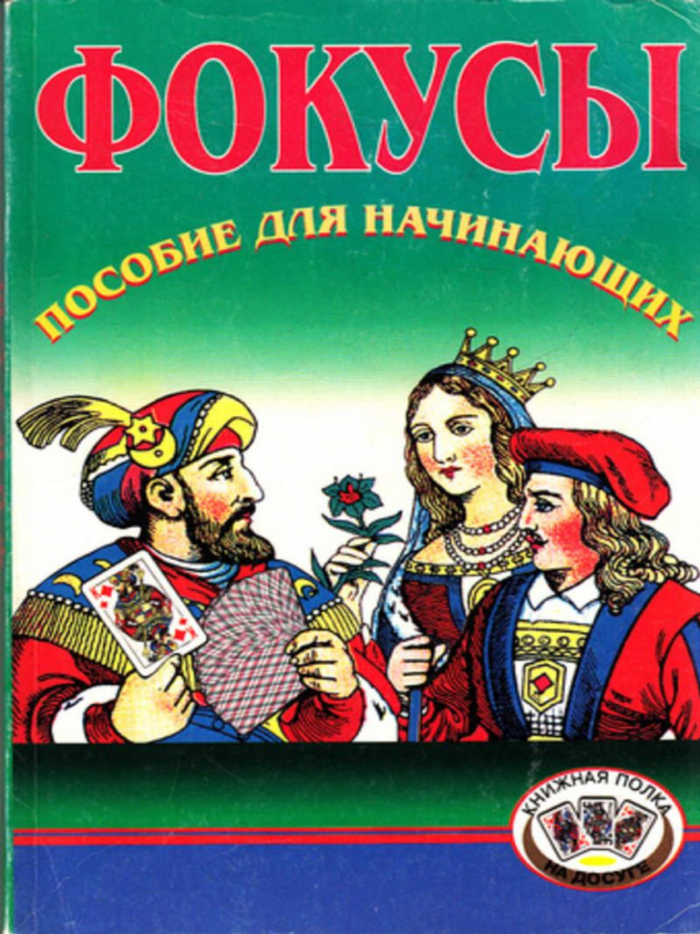 V A Ivanov - Fokusy Posobie DLCH Nachinayuschikh | PDF