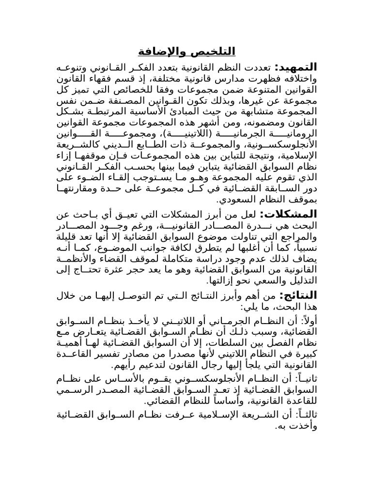 التلخيص والإضافة التي تمت في بحث المدارس القانونية | PDF