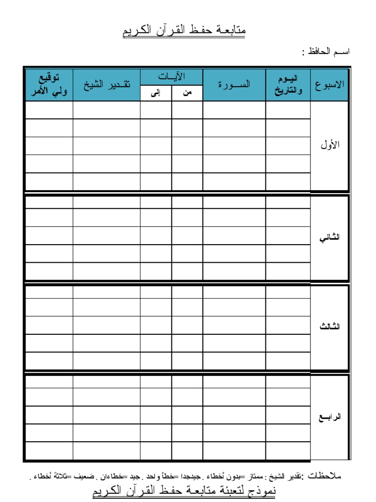 سجل متابعة القرآن الكريم لمدارس التحفيظ