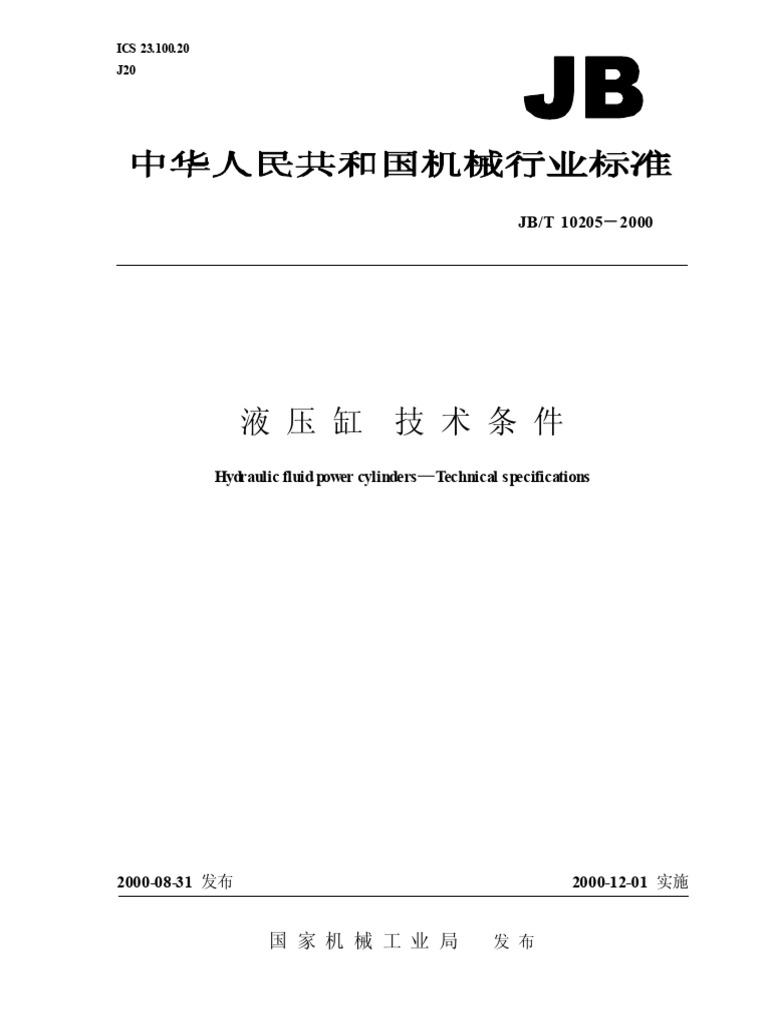 jb-t10205－2000 液压缸技术条件 | PDF