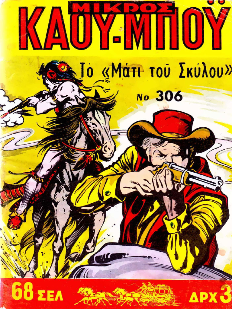 Μικρός Κάου-Μπόϋ 306
