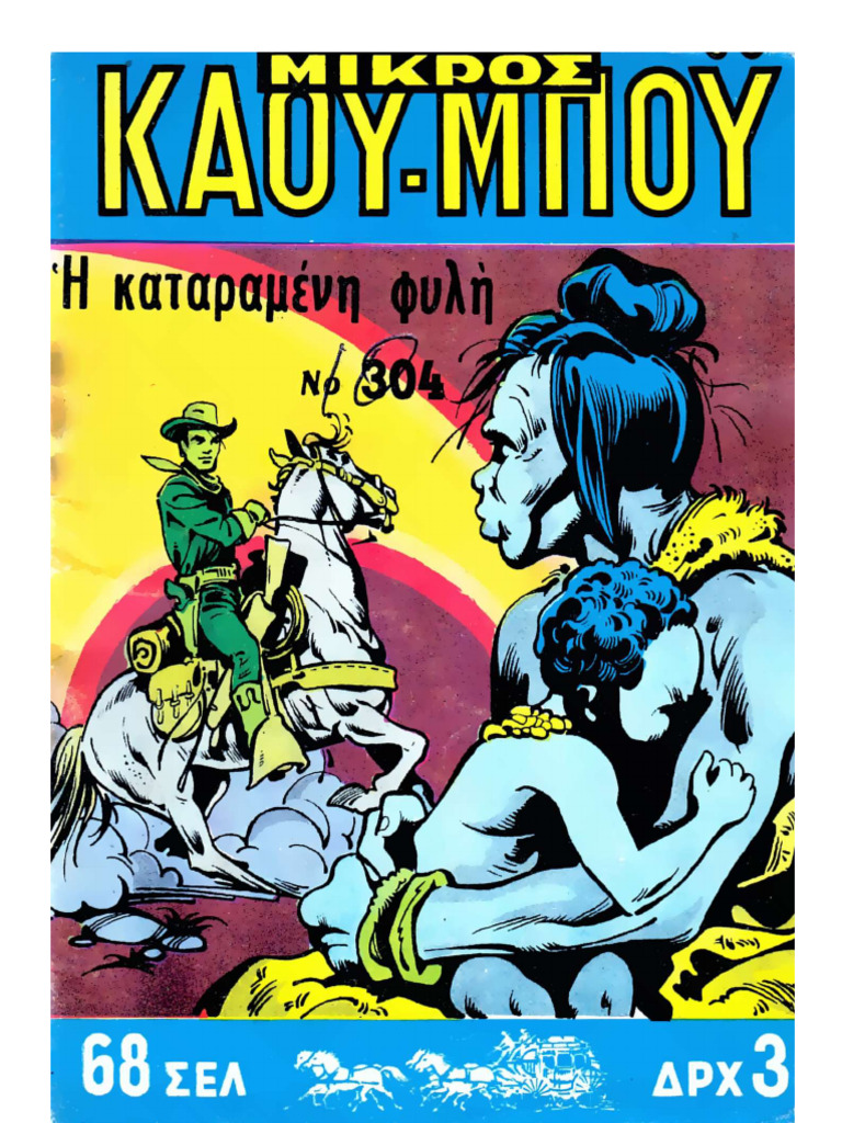 Μικρός Κάου-Μπόϋ 304
