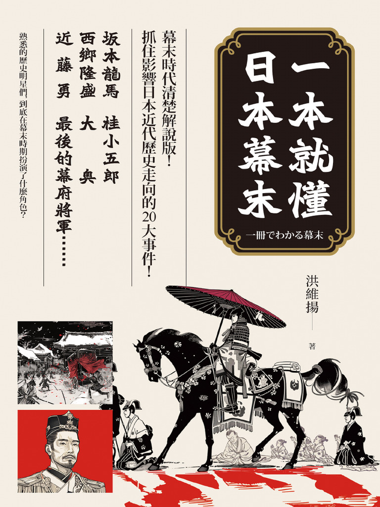 一本就懂日本幕末 | PDF