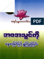 အရွင္နႏၵမာလာဘိဝံသ ဘဝအသြင္ကို ဓမၼအျမင္ျဖင့္ရွုၾကည့္ျခင္း