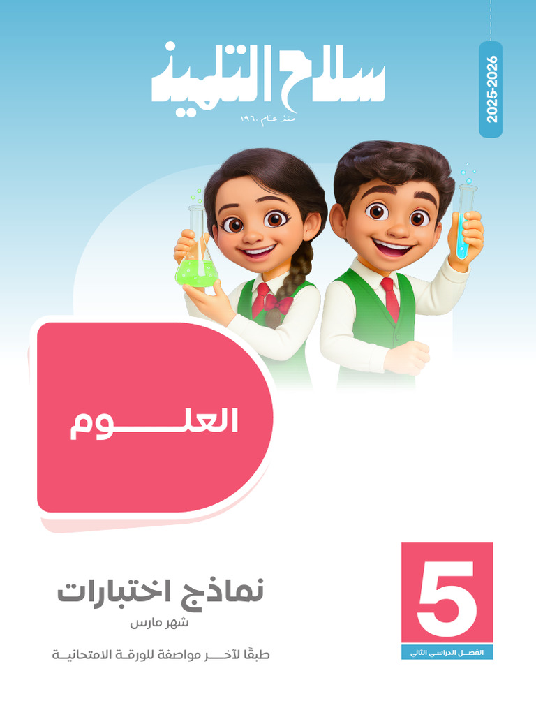 نماذج و اجابات سلاح التلميذ ٥ب مارس | PDF