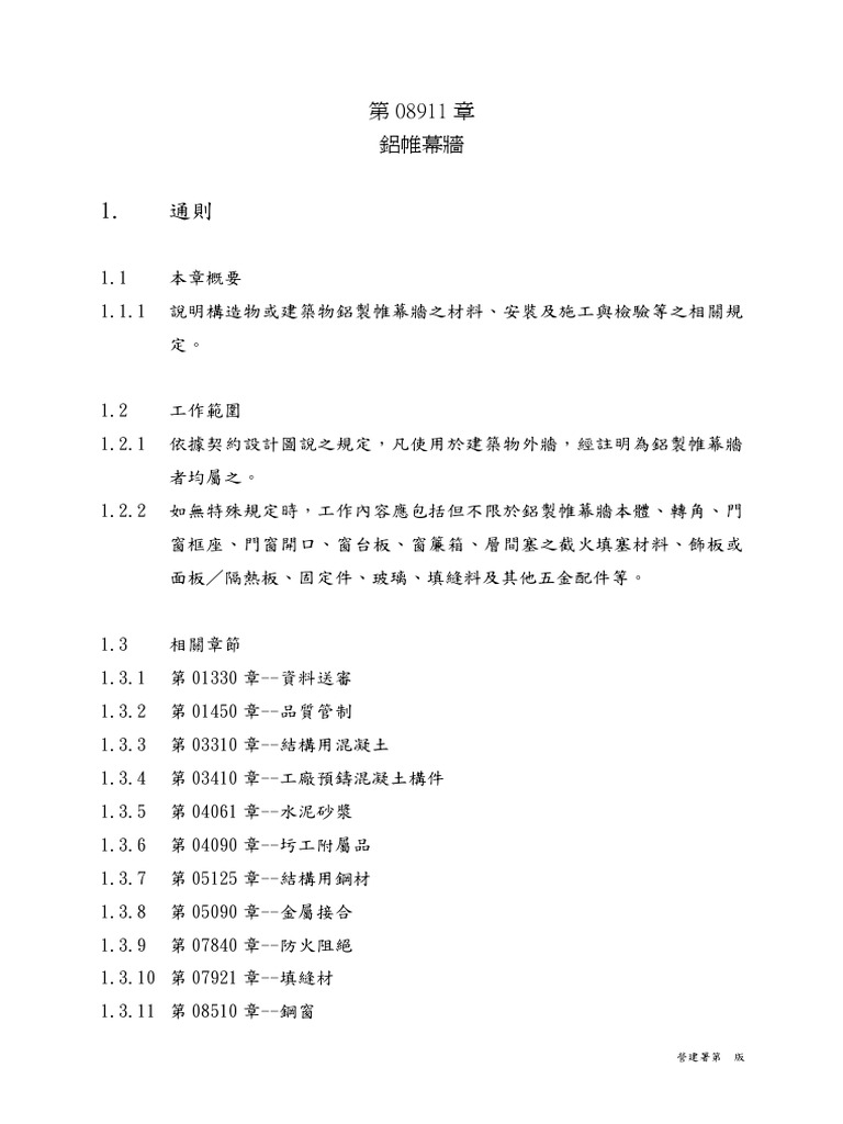 08911金屬帷幕牆規範 | PDF