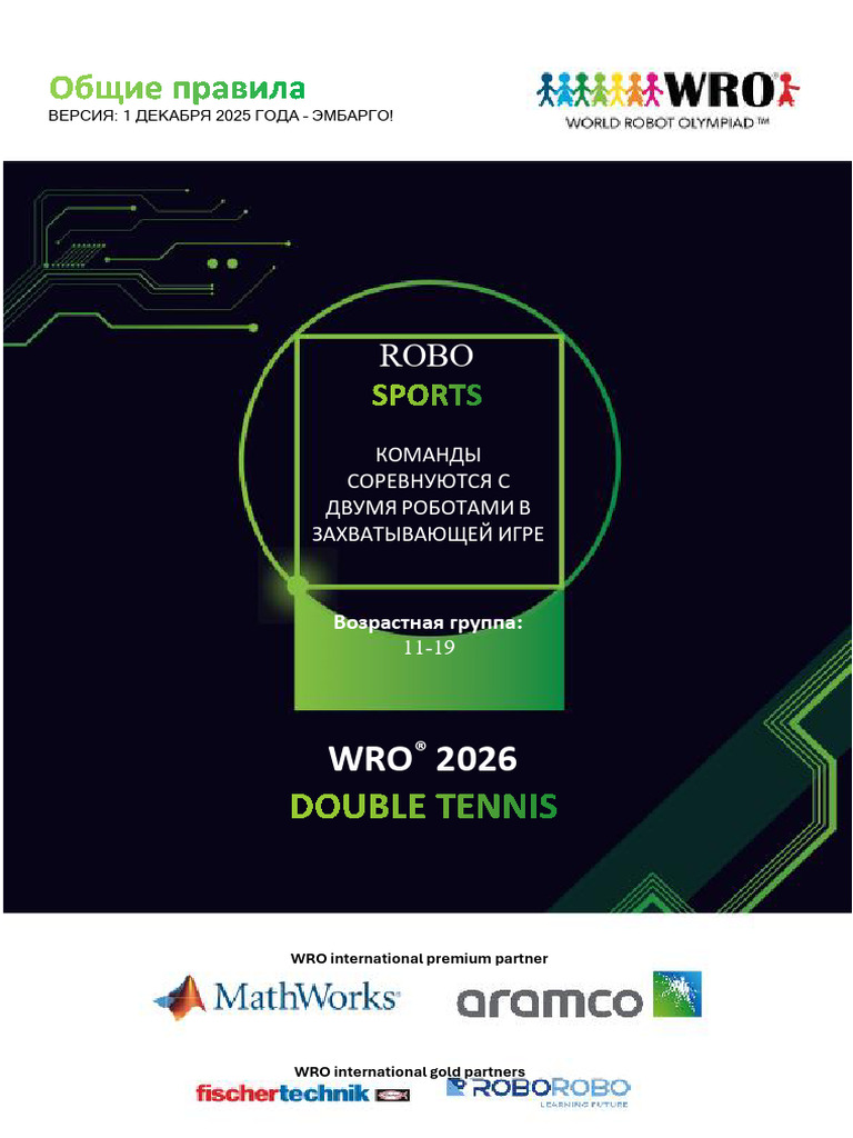 WRO-2026-RoboSports-Rules-1 | PDF