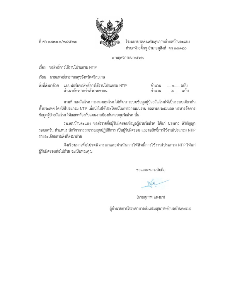 หนังสือขอเปิดสิทธิ user เข้าระบบ NTIP | PDF