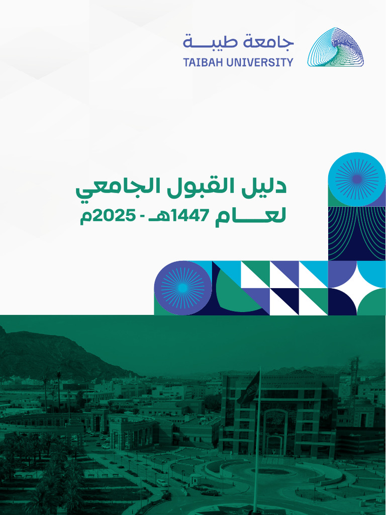 Dlyl Alqbwl Aljam`y 1447 | PDF