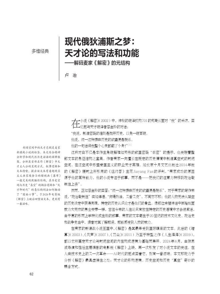 现代俄狄浦斯之梦：天才论的...—解码麦家《解密》的元结构_卢冶 | PDF