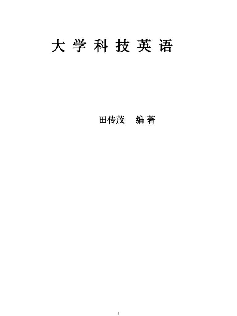 大学科技英语