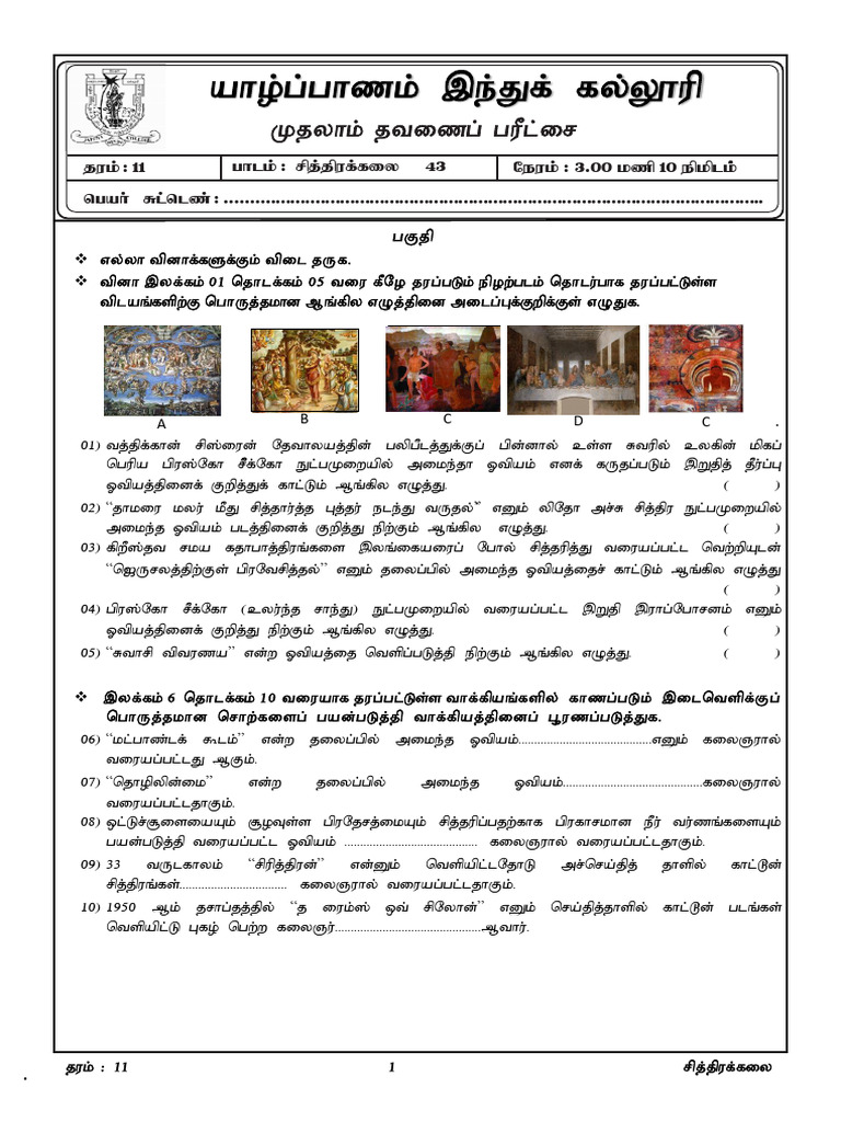 2023 Grade 11 Art 1st Term Test Paper Tamil Medium | PDF