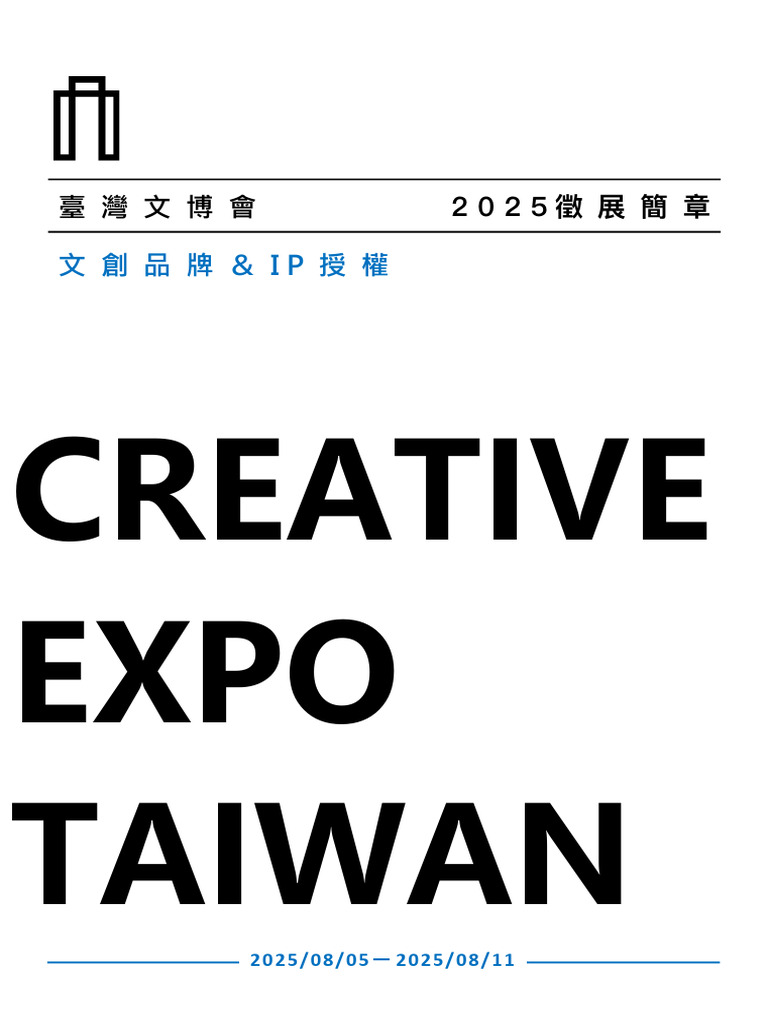 2025 Creative Expo Taiwan Exhibitor Brochure Zh | PDF