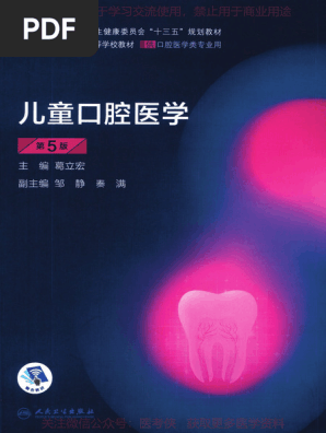 儿童口腔医学》葛立宏、人卫十三五第5版全彩| PDF