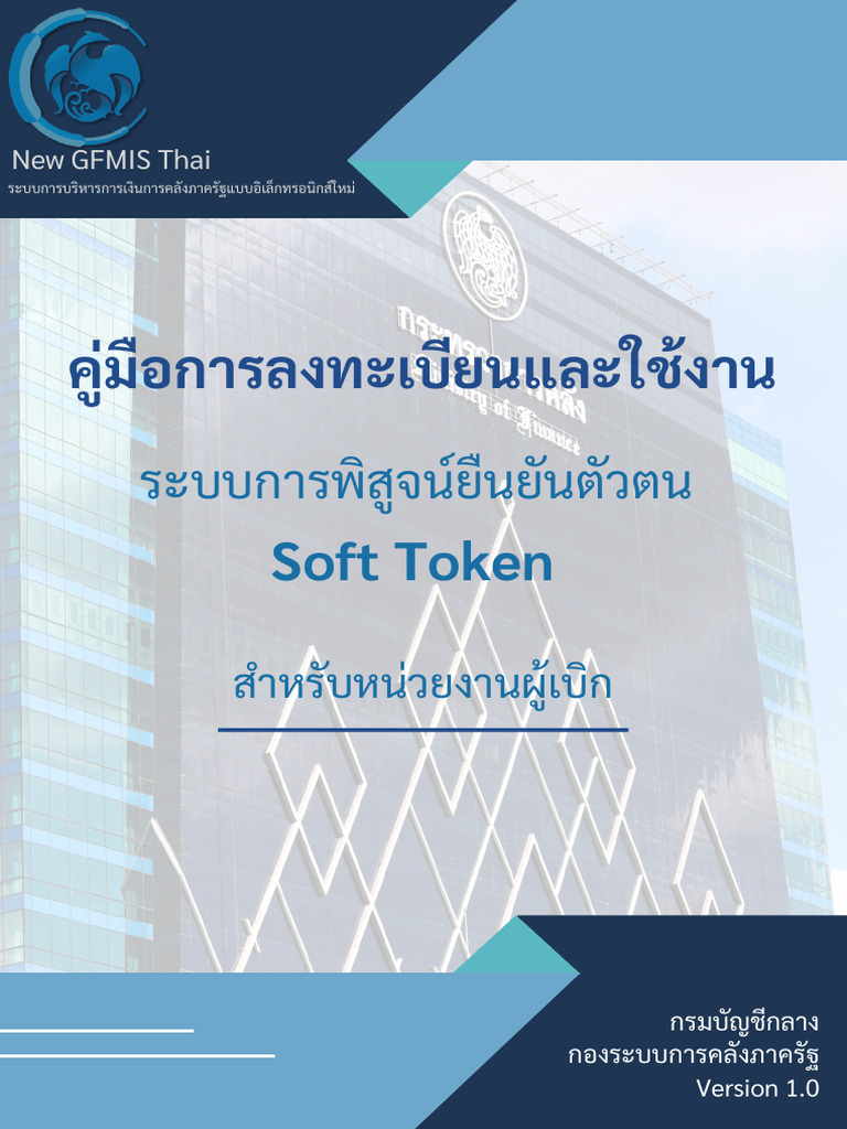 01-คู่มือการลงทะเบียนและใช้งานระบบการพิสูจน์ยืนยันตัวตน Soft Token | PDF