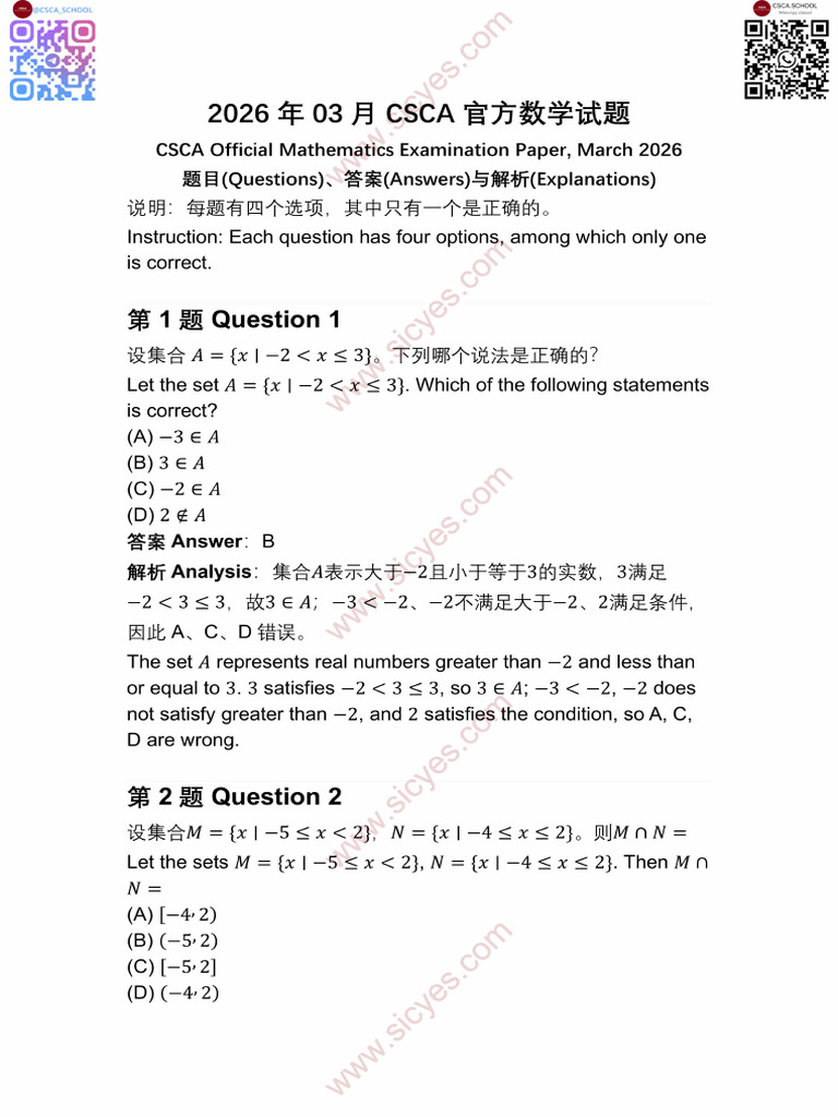 2026-03-15 CSCA Official Math Formal Examination-Paper-Key-Solutions ...
