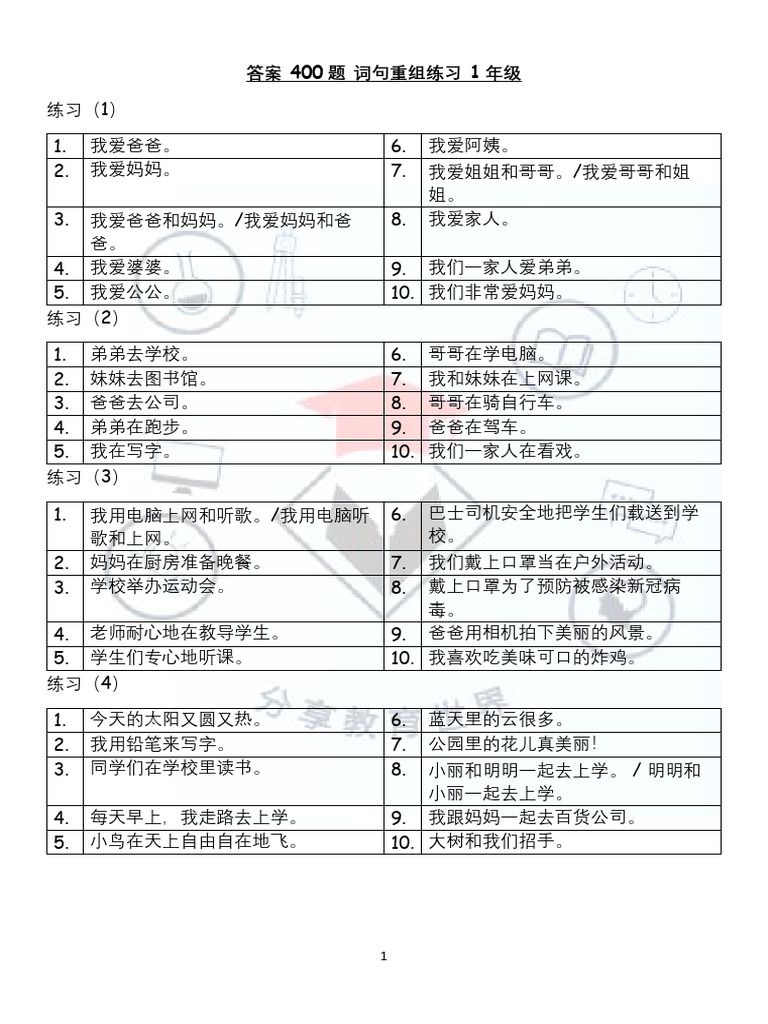 答案 400题 词句重组练习 1年级 | PDF