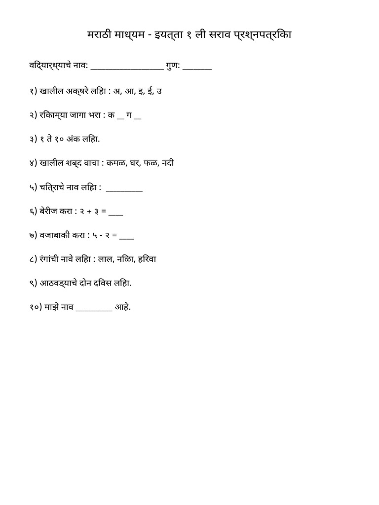 Marathi Medium 1li Varg Paper | PDF