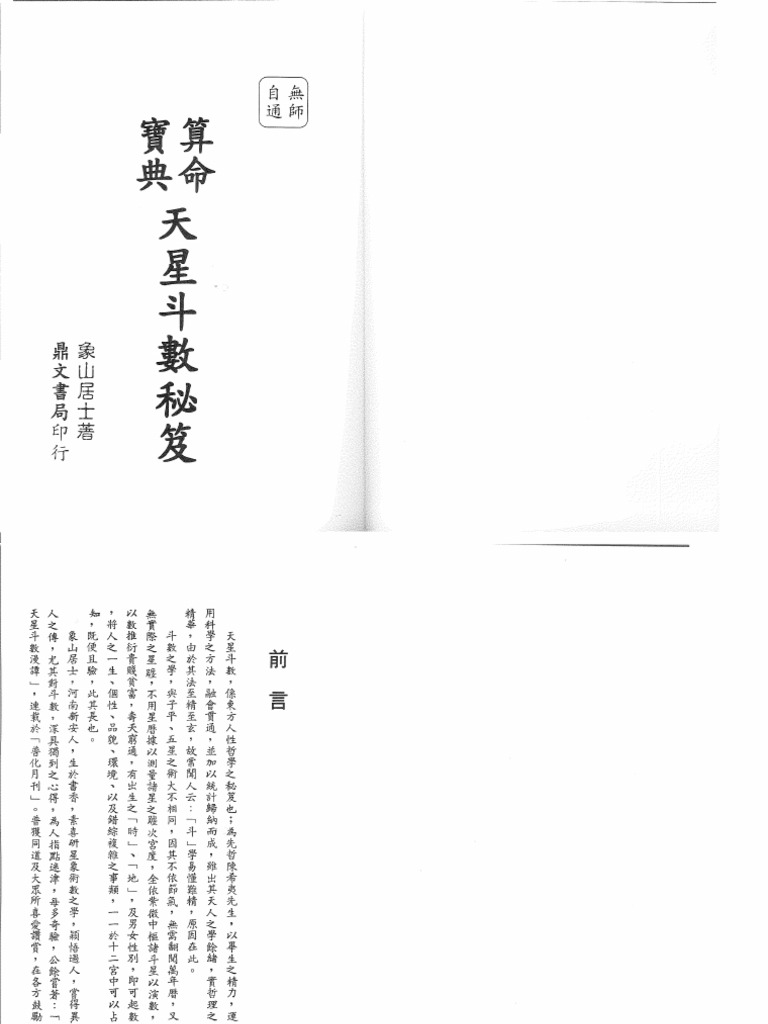 飞星派天星斗数秘籍(上) | PDF