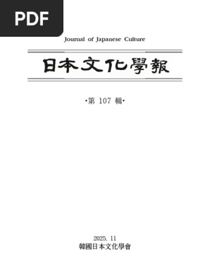 日本文化學報第107輯 1 | PDF