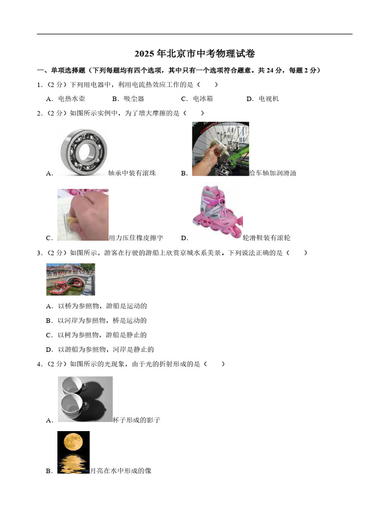 2025年北京市中考物理试卷附答案| PDF