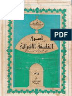 أصول الفلسفة الإشراقية عند شهاب الدين السهروردي- د محمد علي أبو ريان