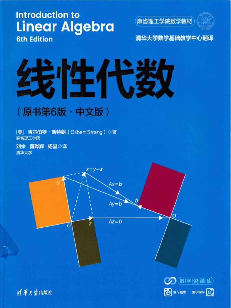 线性代数原书第6版(Gilbert Strang吉尔伯特·斯特朗著,刘余、黄晔辉、杨 