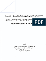 فعالية برنامج الكتروني مقترح باستخدام نظام مودل (Moodle) في تنمية الثقة في التعليم الالكتروني والاتصال التفاعلي وتحصيل الطلاب في مقرر طرق تدريس العلوم الشرعية