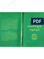 ခ်မ္းေျမ့ဆရာေတာ္ဘုရားၾကီး၏ ေယာဂီသိဖြယ္အသြယ္သြယ္