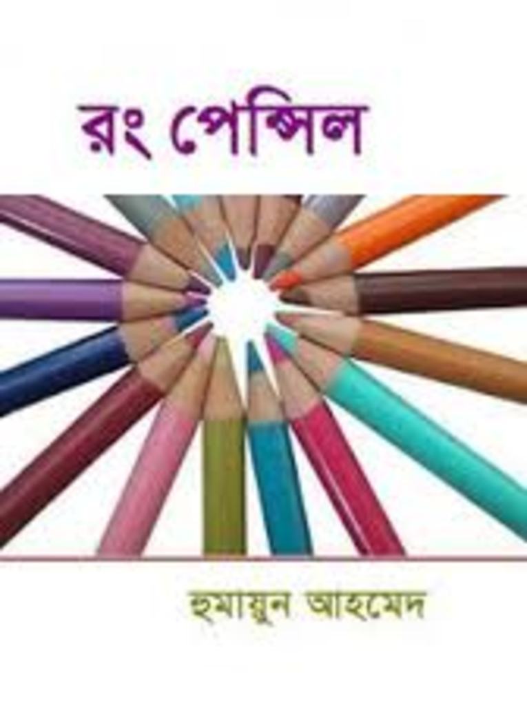 Rong Pencil by Humayun Ahmed | PDF