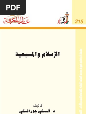 الإسلام و المسيحية