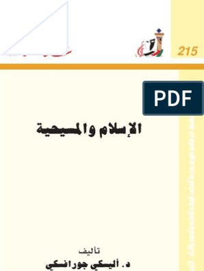 الإسلام و المسيحية