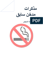 مذكرات مدخن سابق