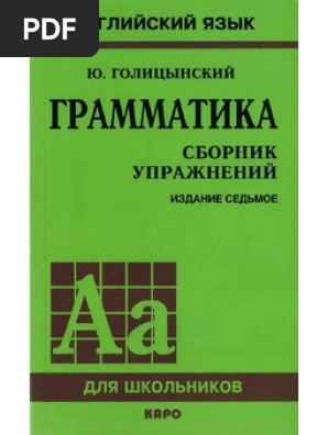 Ю. Голицынский Грамматика Сборник Упражнений 7 Издание | PDF