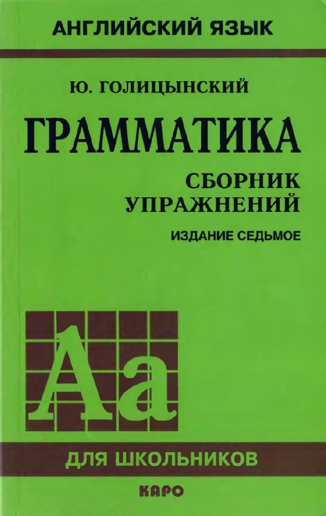 Ю. Голицынский Грамматика Сборник упражнений 7 издание | PDF