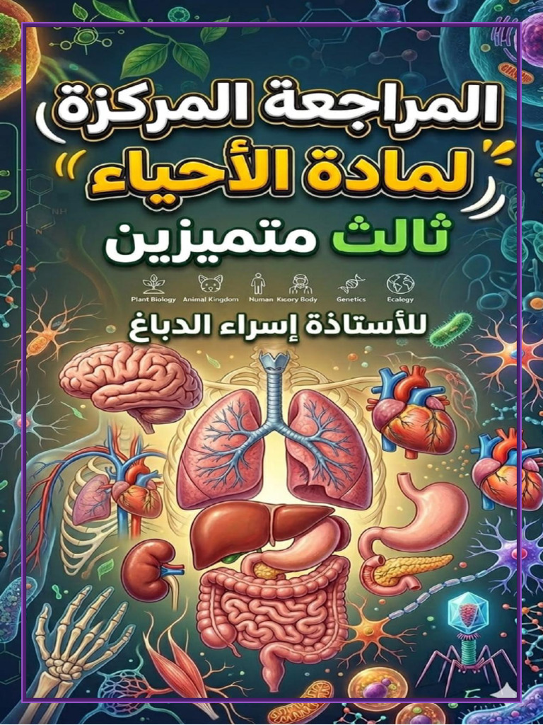 المراجعة المركزة حسب الاسئلة ثالث متميزين 26⁩ | PDF | Vertebra | Muscle