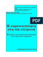 Δημήτρης Καλαμπούκας (2009) - Η ουρανικοποίηση στη νέα ελληνική. Φωνητικές και φωνολογικές ιδιότητες των ουρανικών συμφώνων