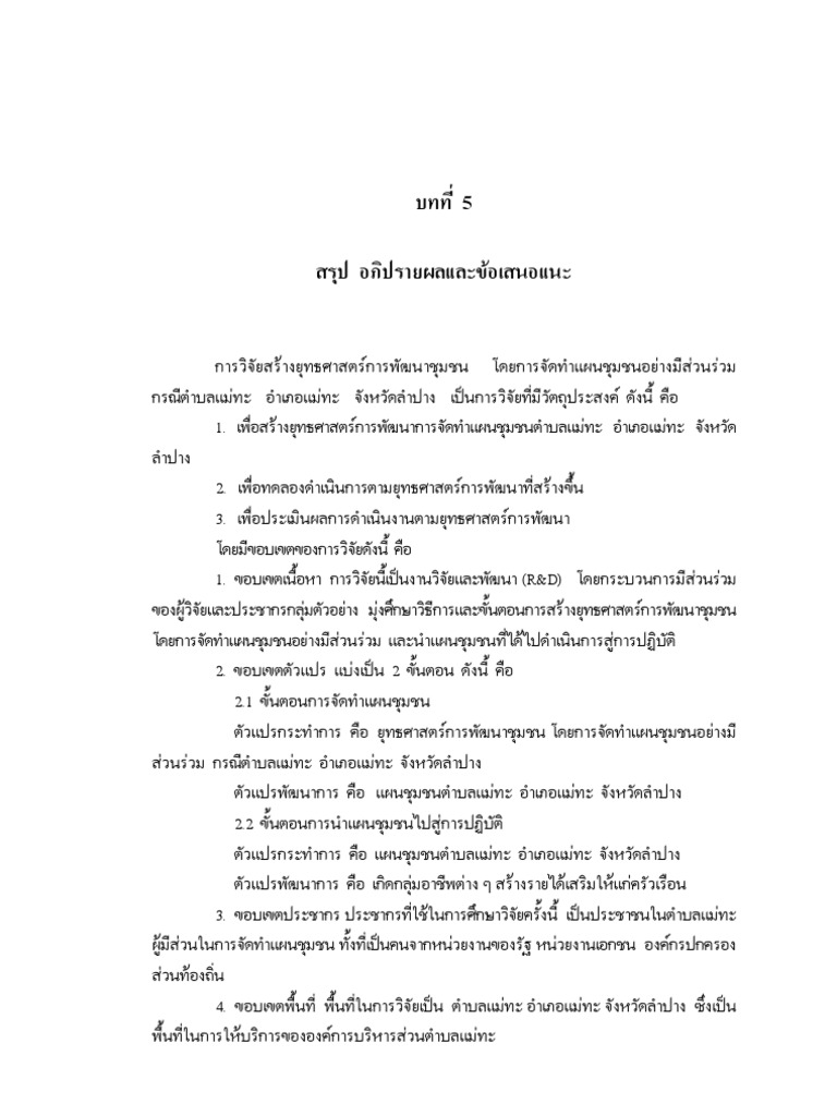 บทที่ 5 สรุป อภิปรายผล และข้อเสนอแนะ | Pdf