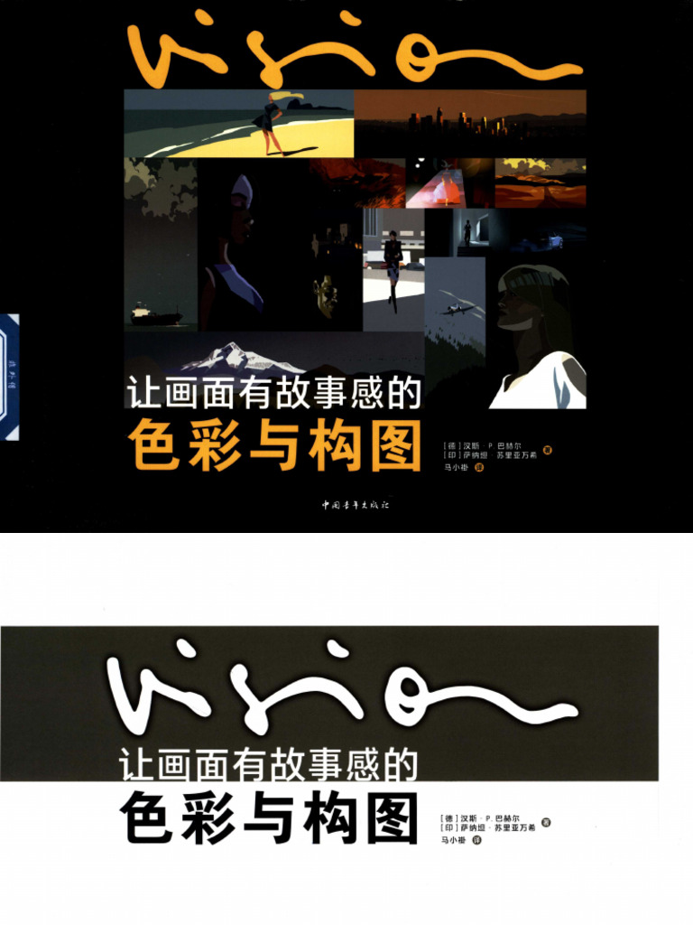让画面有故事感的色彩与构图 作 者 ：（德）汉斯·P.巴赫尔，（印）萨纳坦·苏里亚万希著；马小褂译 出版发行 北京：中国青年出版社, 2023 ...
