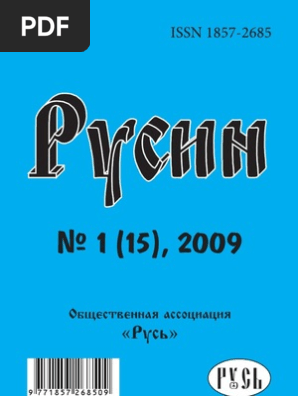 Исторический Журнал "Русин", 1/2009 | PDF