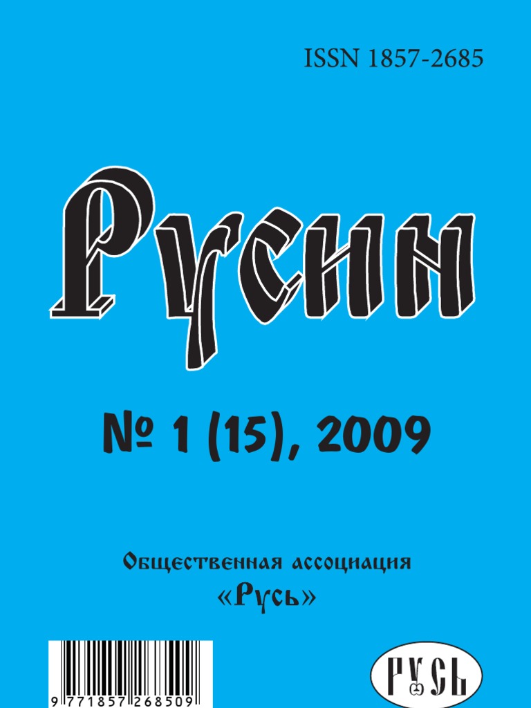 Исторический Журнал "Русин", 1/2009 | PDF