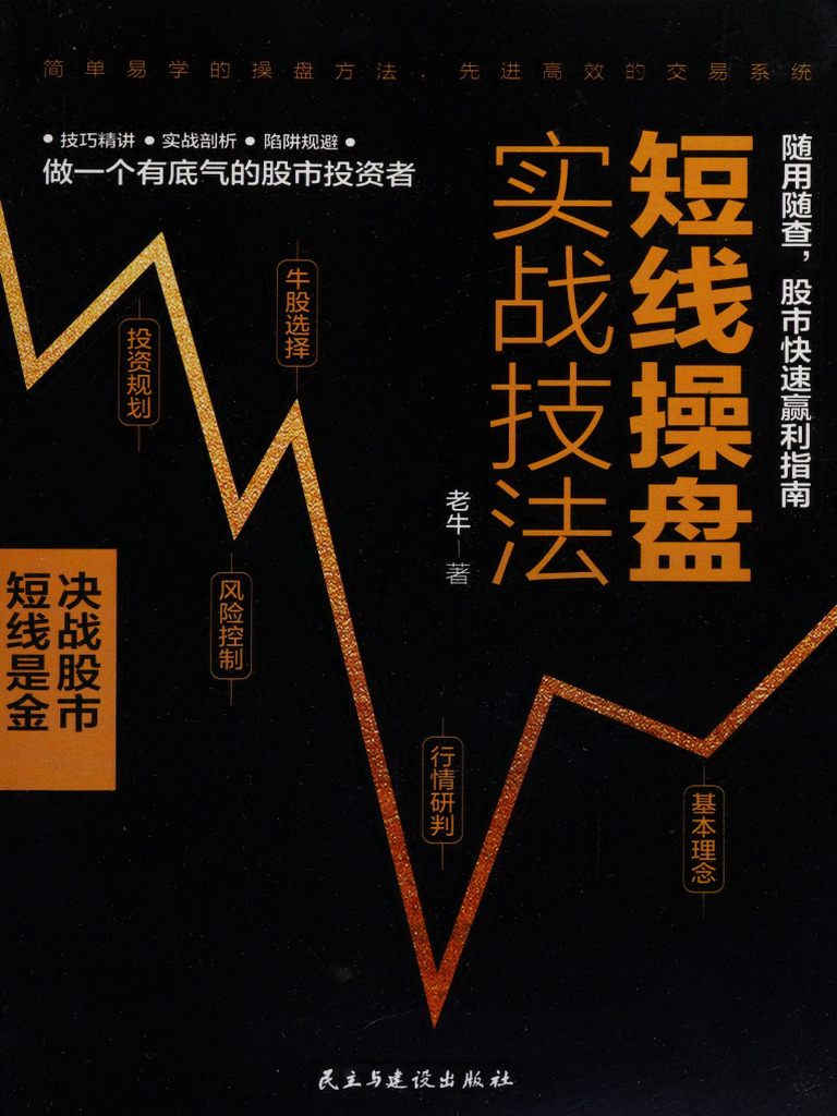 短线操盘实战技法 - 老牛 (股票交易) - Di 1 Ban, Beijing, 2019
