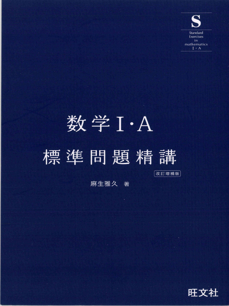 数学I・A標準問題精講 三訂版 (麻生 雅久) (Z-library.sk, 1lib.sk, Z