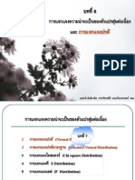 บทที่ 6 การแจกแจงความน่าจะเป็นของตัวแปรสุ่มต่อเนื่อง และการแจกแจงปกติ