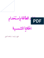 توليد الطاقة بإستخدام الخلايا الشمسية