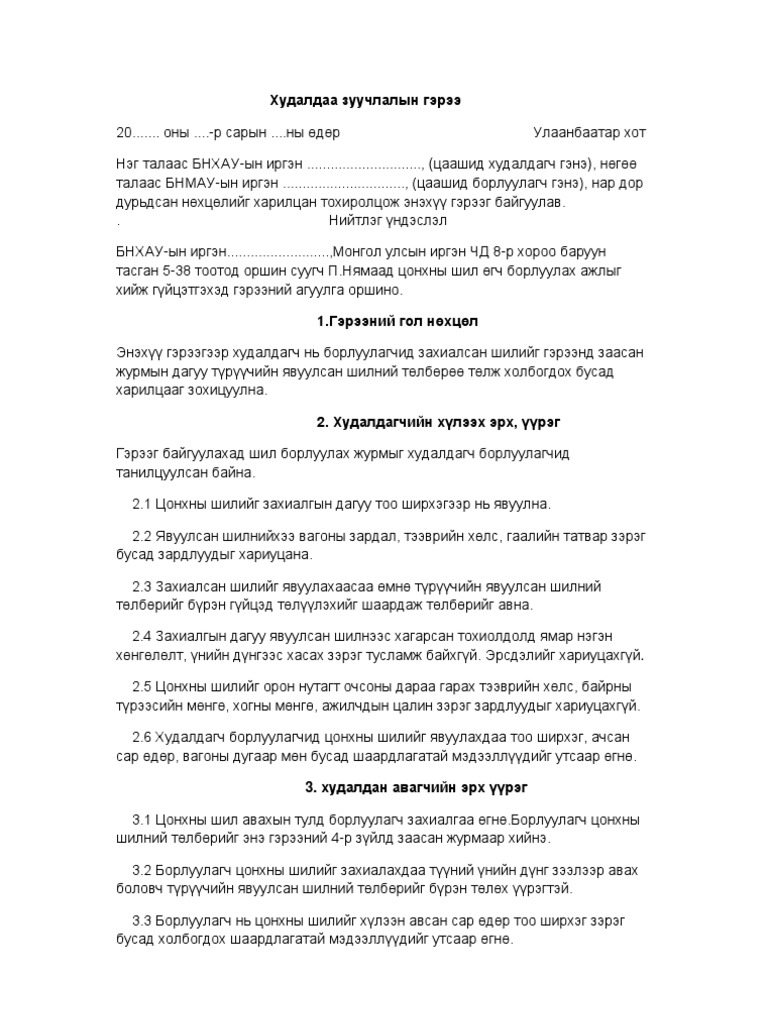 Худалдаа зуучлалын гэрээ | PDF