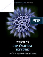 הסינגולריות מתקרבת / ריי קורצווייל